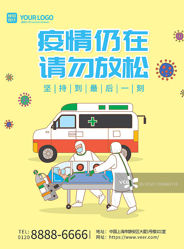 简约大气疫情仍未结束请勿放松海报图片素材