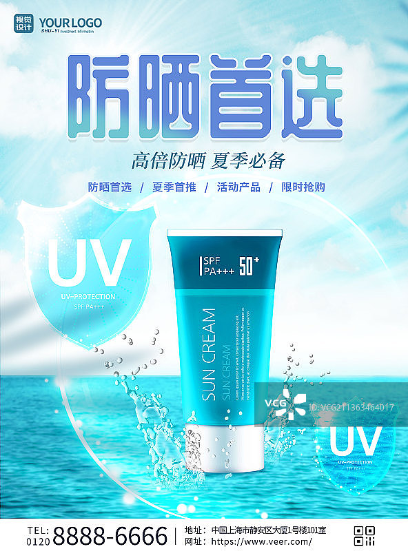 小清新防晒护肤品宣传海报图片素材