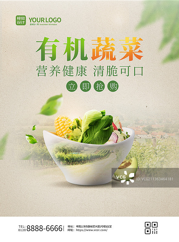简洁大气天然有机蔬菜海报图片素材