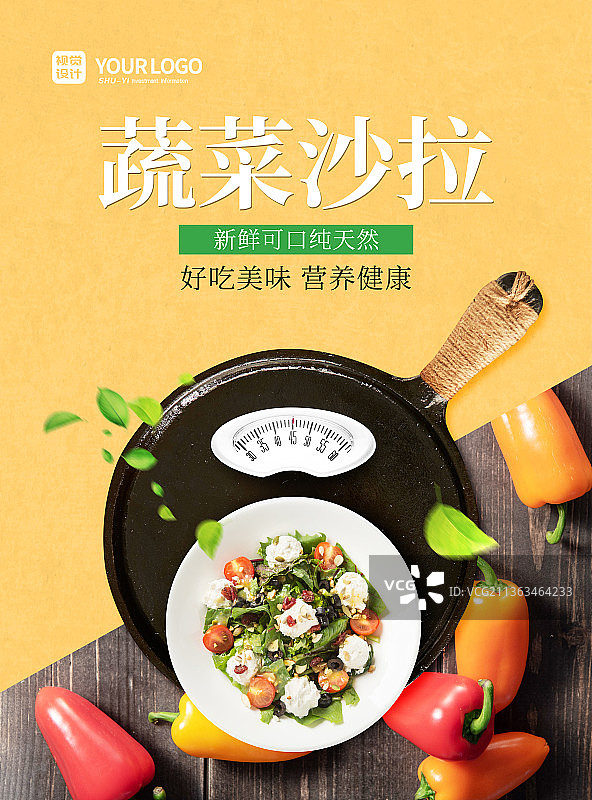 黄色大气蔬菜沙拉海报图片素材