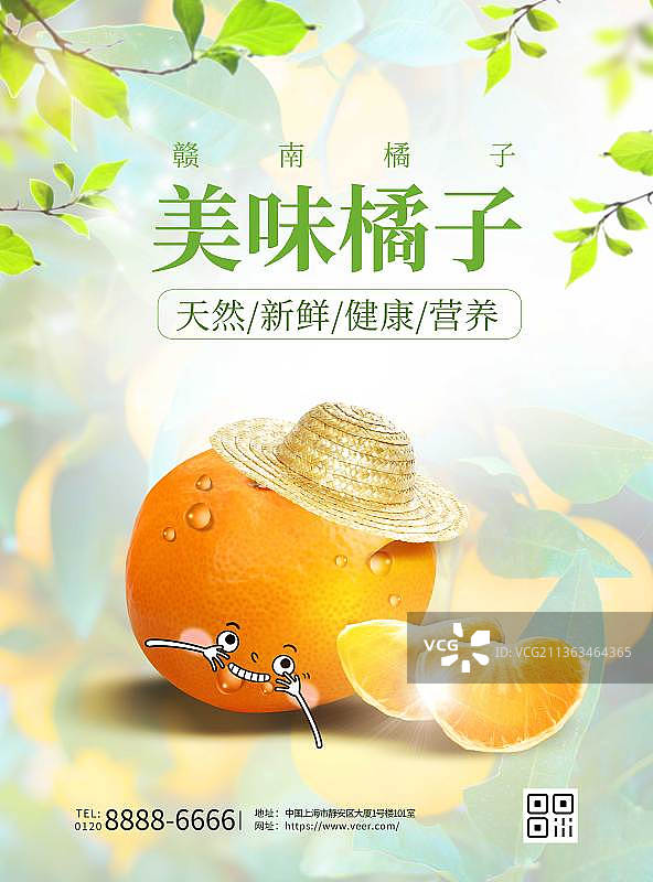 天然健康美味橘子海报图片素材
