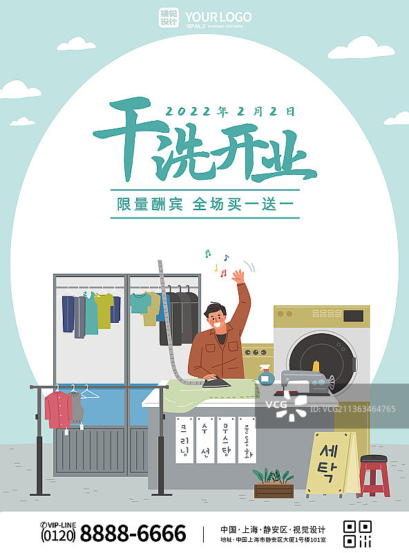 浅绿色干洗开业限量酬宾买一送一宣传海报图片素材