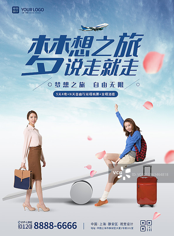 说走就走的旅行海报图片素材