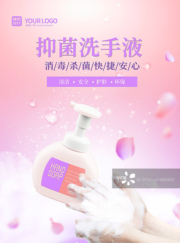 粉色渐变抑菌洗手液海报图片素材