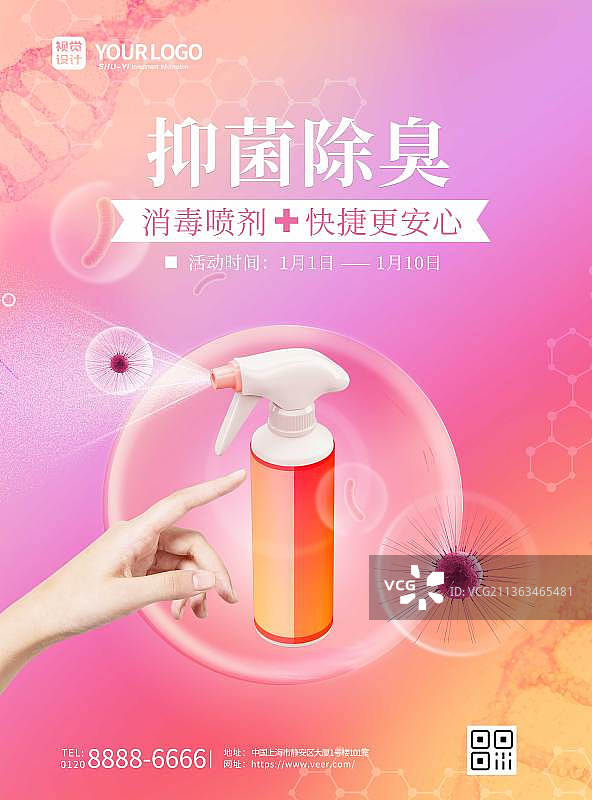 渐变抑菌除臭消毒喷雾海报图片素材