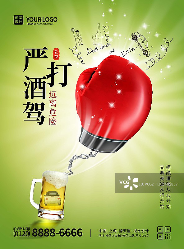 绿色大气简洁严打酒驾远离危险公益宣传海报图片素材