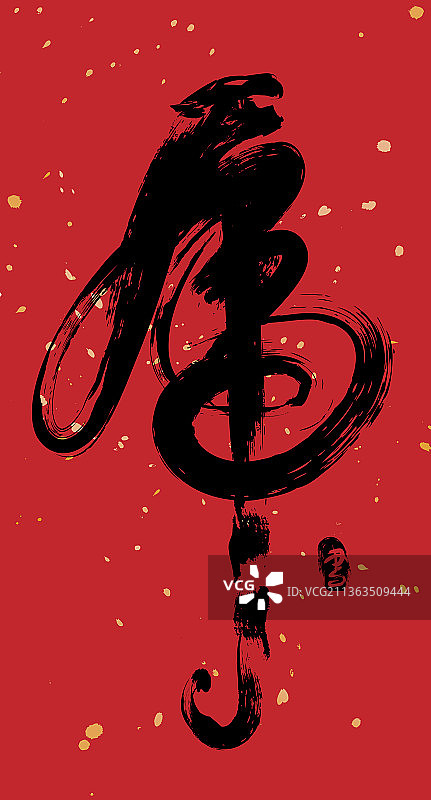 中国草书虎字图片素材
