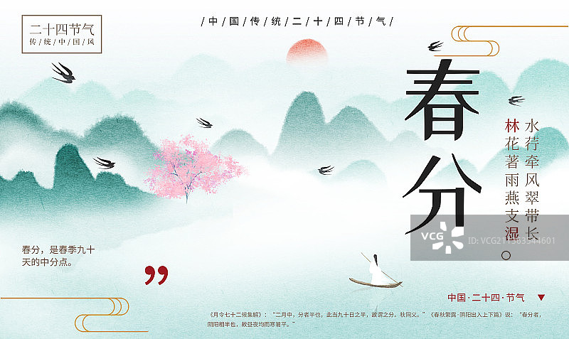 二十四节气春分海报图片素材