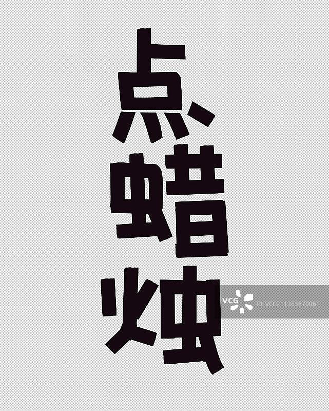 点蜡烛正月初一 喜庆春节中国年过年 传统节日民俗文化文字标题图片素材