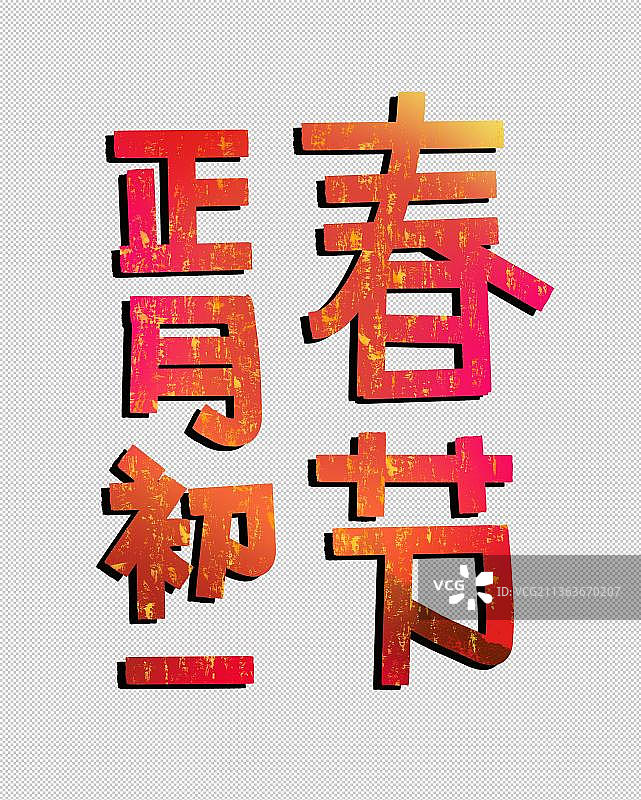 彩色正月初一 喜庆春节中国年过年 传统节日民俗文化文字标题图片素材