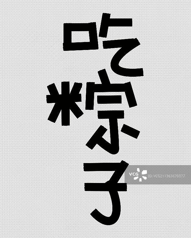 吃粽子 端午节端阳节 传统节日民俗文化文字标题图片素材