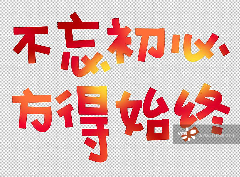 不忘初心 方得始终 红色标题文字励志党性教育新年贺词 强国图片素材