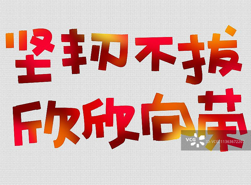 坚韧不拔 欣欣向荣 红色标题文字励志党性教育新年贺词 强国图片素材