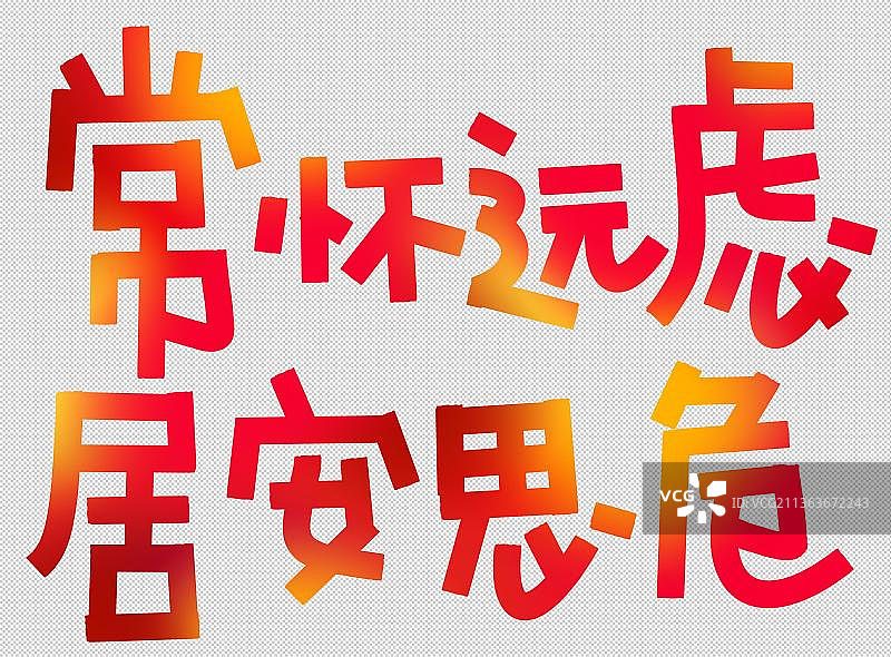 常怀远虑 居安思危 红色标题文字励志党性教育新年贺词 强国图片素材