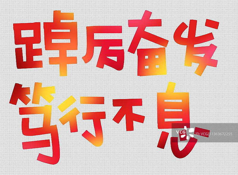 踔厉奋发 笃行不息 红色标题文字励志党性教育新年贺词 强国图片素材