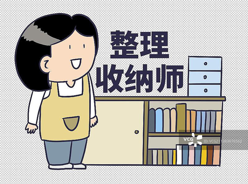 元素：整理收纳师图片素材
