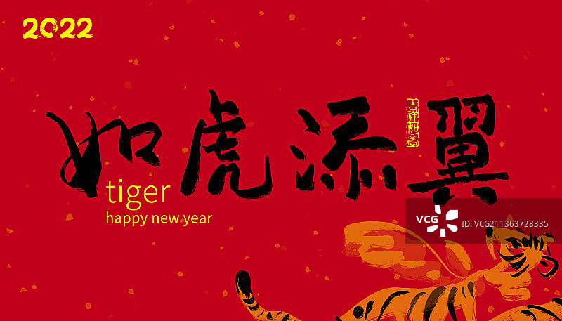 2022年春节如虎添翼创意插画图片素材