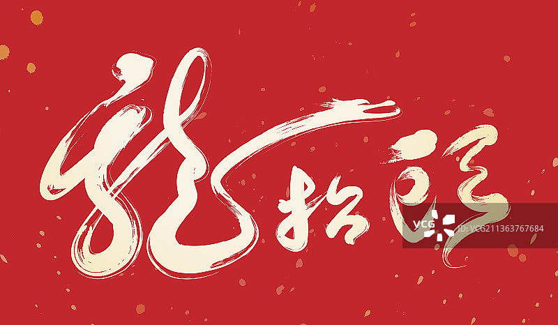 红色金字草书龙抬头图片素材