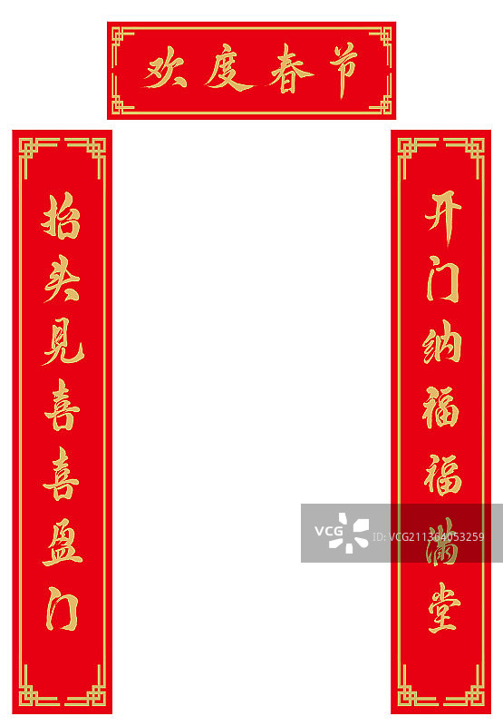 欢度春节小对联图片素材
