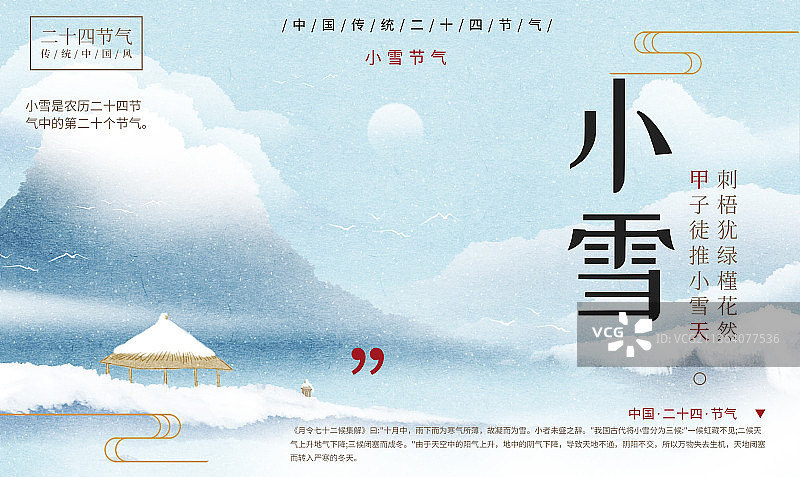 二十四节气之小雪图片素材