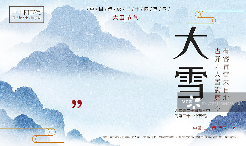 二十四节气之大雪图片素材