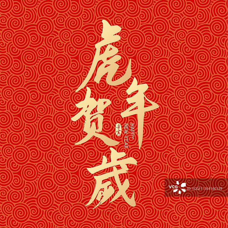 虎年新年春节虎年贺岁矢量书法字体设计图片素材