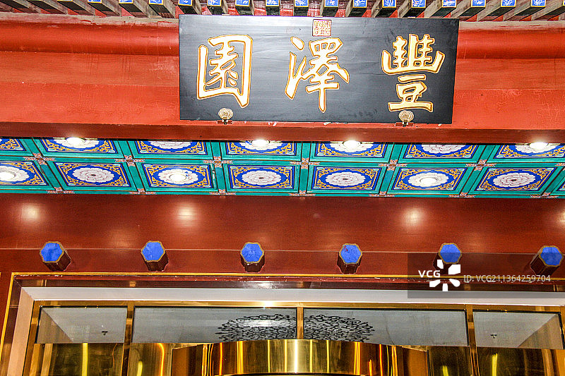 北京丰泽园牌匾图片素材