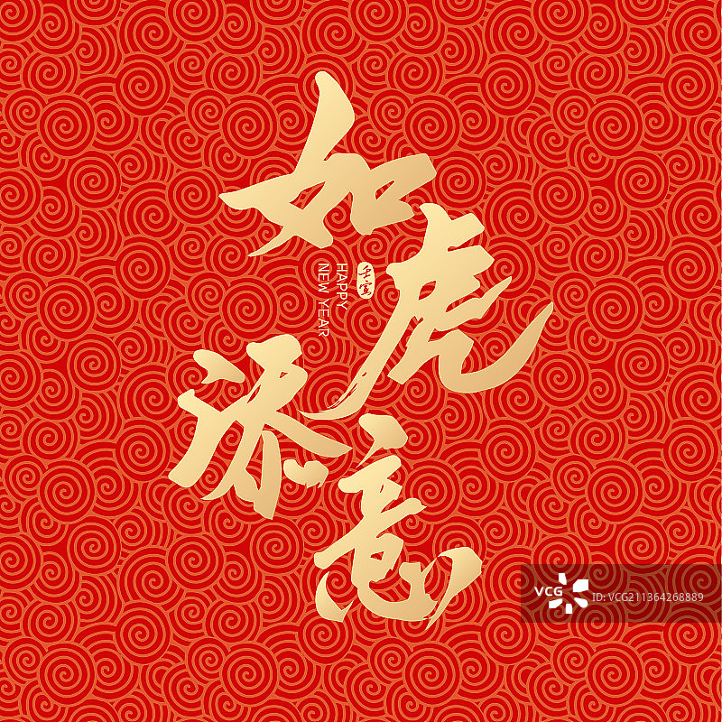 虎年新年春节如虎添意矢量书法字体设计图片素材