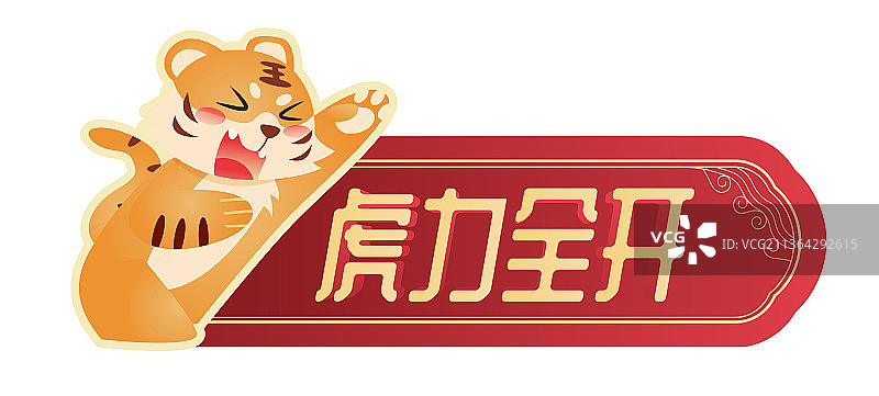 虎力全开 新春节日活动美陈道具图片素材