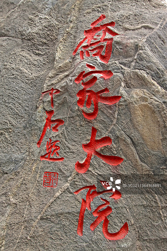 山西祁县乔家大院石刻图片素材