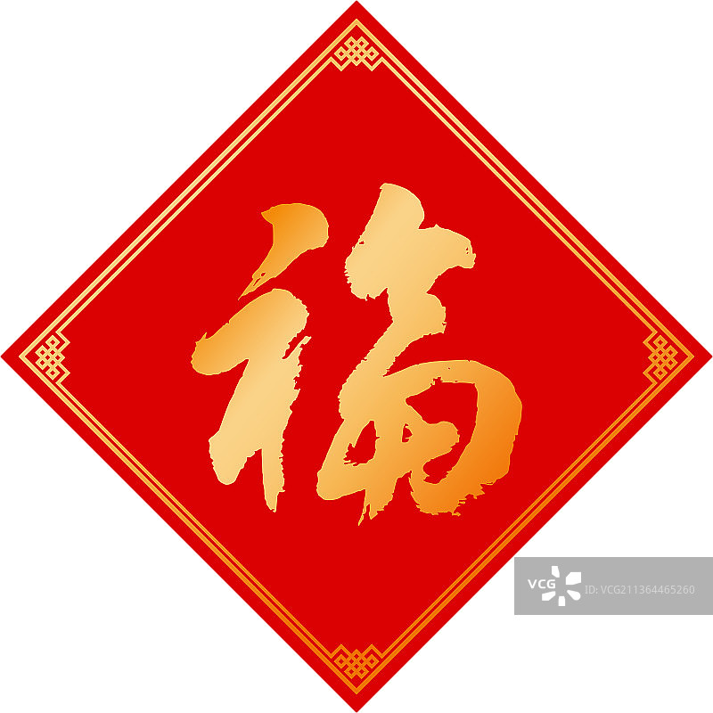 福字书法字2图片素材