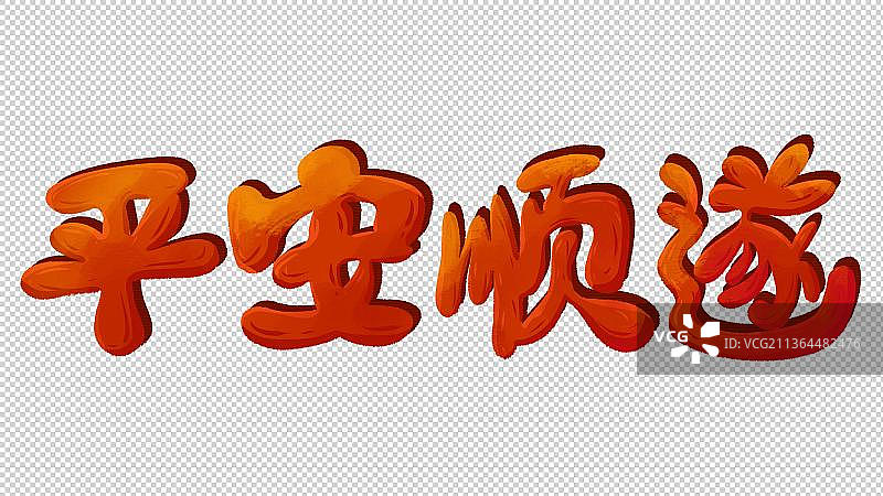 新年祝福艺术字平安顺遂图片素材