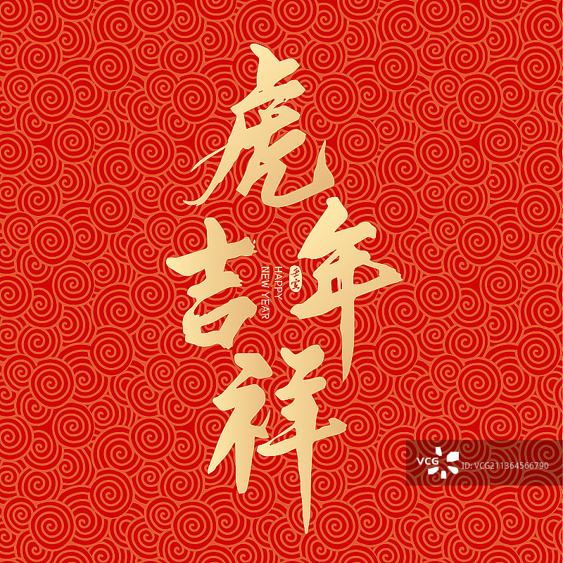 虎年新年春节虎年吉祥矢量书法字体设计图片素材