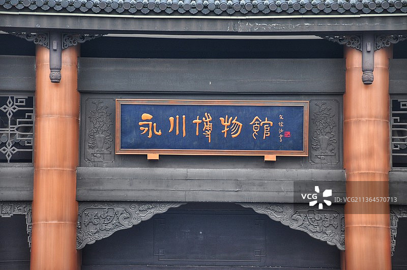 永川博物馆图片素材