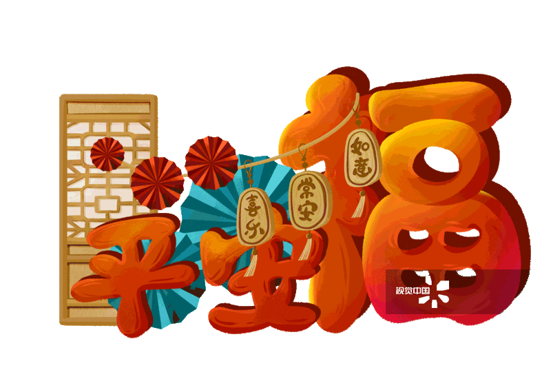 平安福动图图片素材