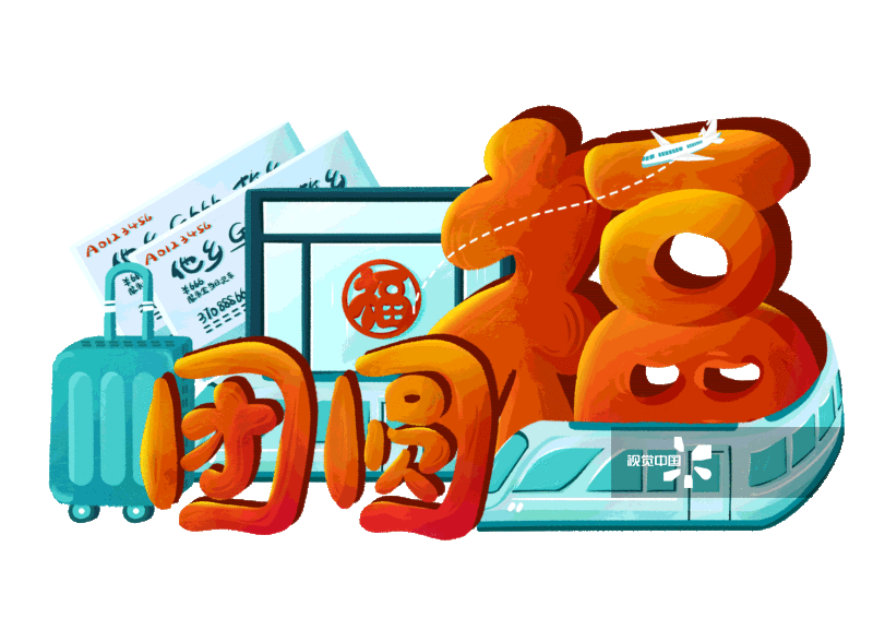 团圆福动图图片素材