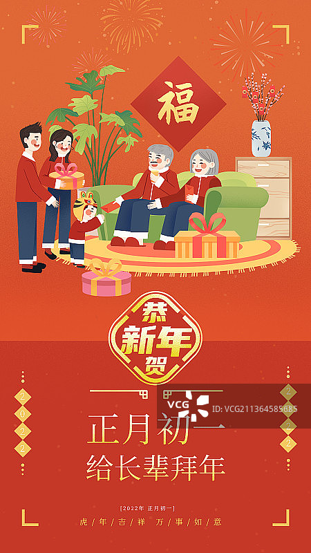 春节年俗大年初一晚辈给长辈拜年，长辈给压岁钱海报图片素材