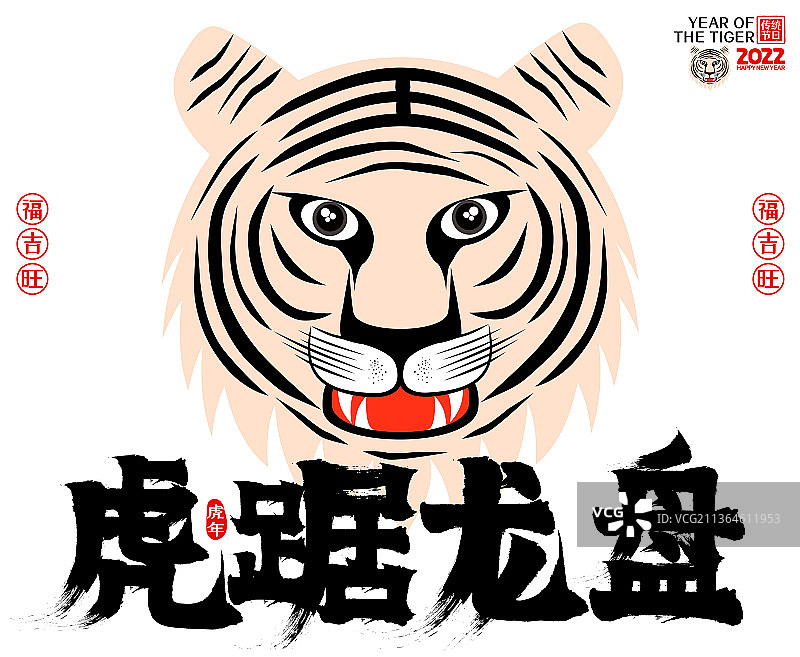 虎年2022虎踞龙盘简约虎头矢量毛笔字图片素材
