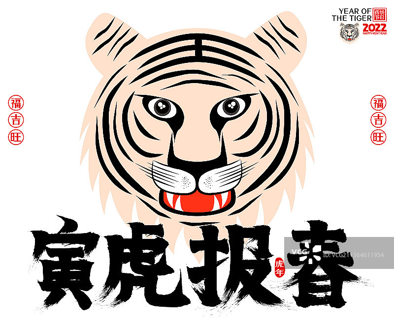 虎年2022寅虎报春简约虎头矢量毛笔字图片素材