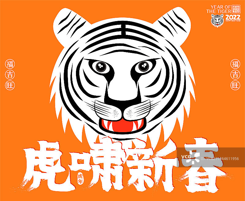 虎年2022虎啸新春魅力虎头矢量毛笔字图片素材