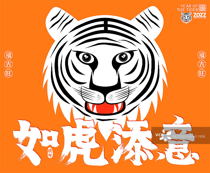 虎年2022如虎添意魅力虎头矢量毛笔字图片素材
