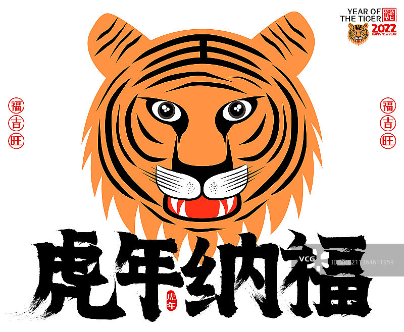 虎年2022虎年纳福创意虎头矢量毛笔字图片素材