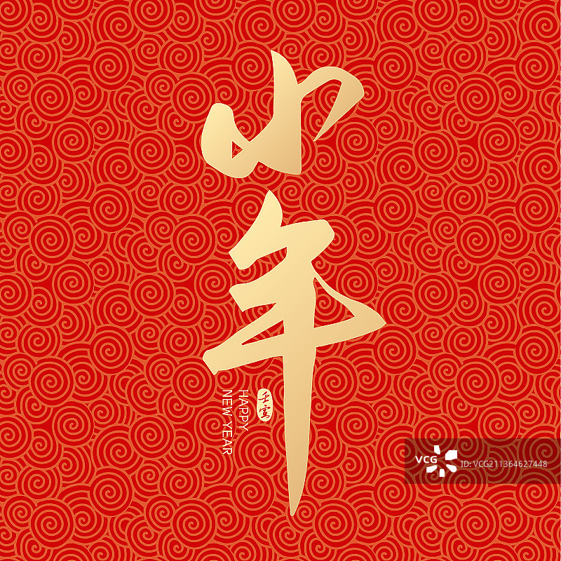 虎年新年春节小年矢量书法字体设计图片素材