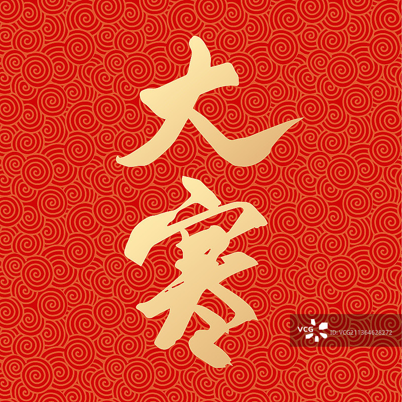 虎年新年节气大寒矢量书法字体设计图片素材