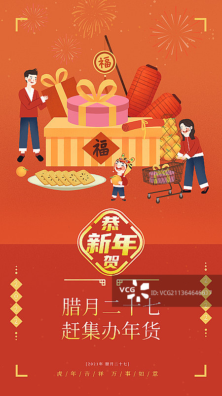 虎年春节年俗腊月二十七一家人置办年货图片素材