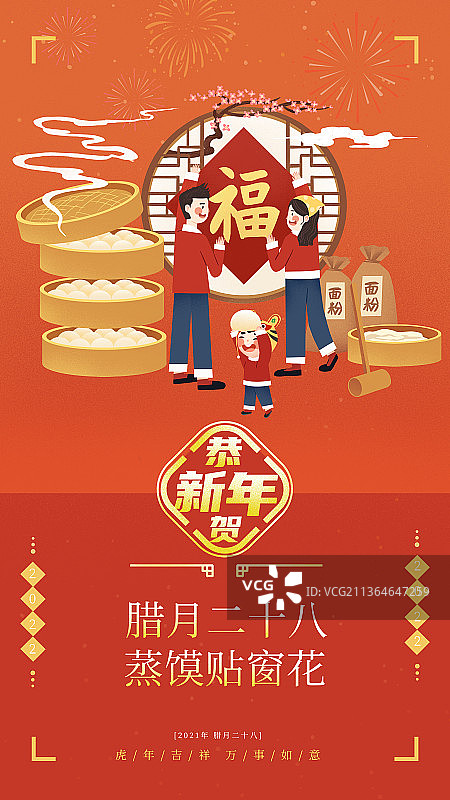 虎年春节年俗腊月二十八打糕蒸馒头贴窗花图片素材