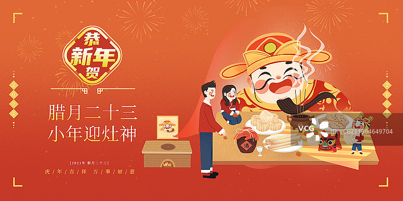 虎年春节年俗腊月二十三一家人小年迎灶神图片素材