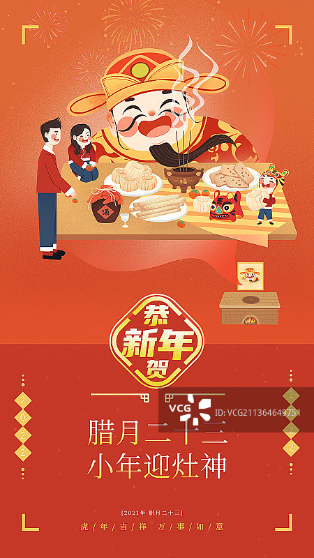 虎年春节年俗腊月二十三一家人小年迎灶神图片素材