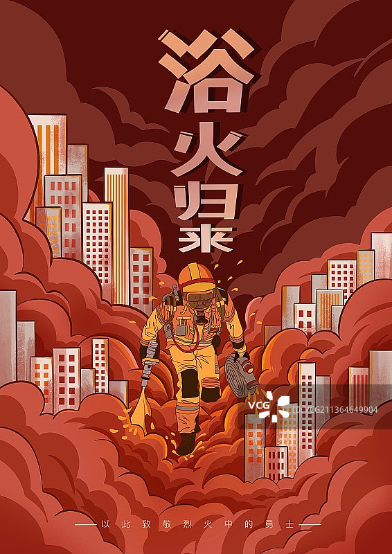 浴火归来图片素材