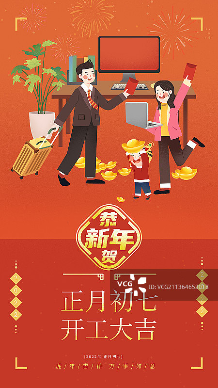 虎年春节年俗大年初七开工大吉图片素材